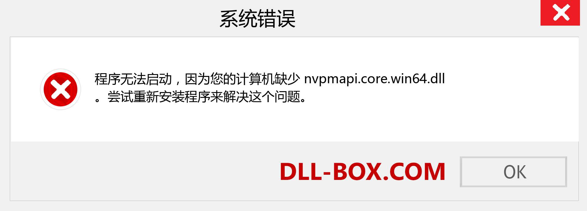 nvpmapi.core.win64.dll 文件丢失？。 适用于 Windows 7、8、10 的下载 - 修复 Windows、照片、图像上的 nvpmapi.core.win64 dll 丢失错误